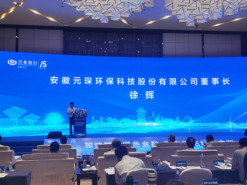 元琛科技董事長(zhǎng)徐輝先生出席“加快發(fā)展綠色金融，助力碳達(dá)峰碳中和”研討會(huì)
