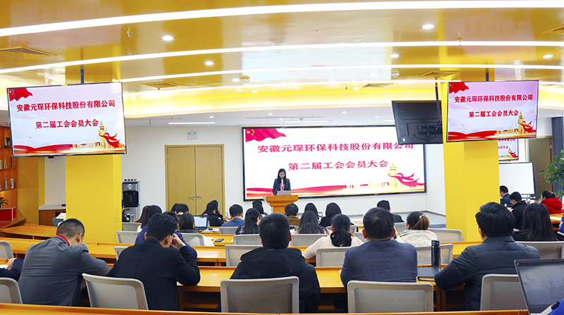 元琛科技召開(kāi)工會(huì)第二屆會(huì)員代表大會(huì)第一次會(huì)議