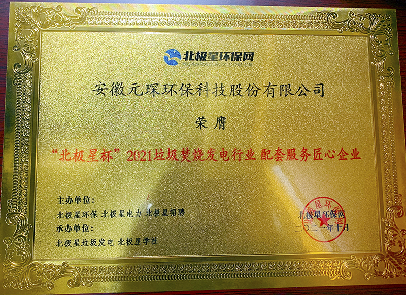 “北極星杯”2021垃圾焚燒發(fā)電行業(yè)評(píng)選頒獎(jiǎng)典禮在天津隆重召，元琛科技再獲榮譽(yù)！