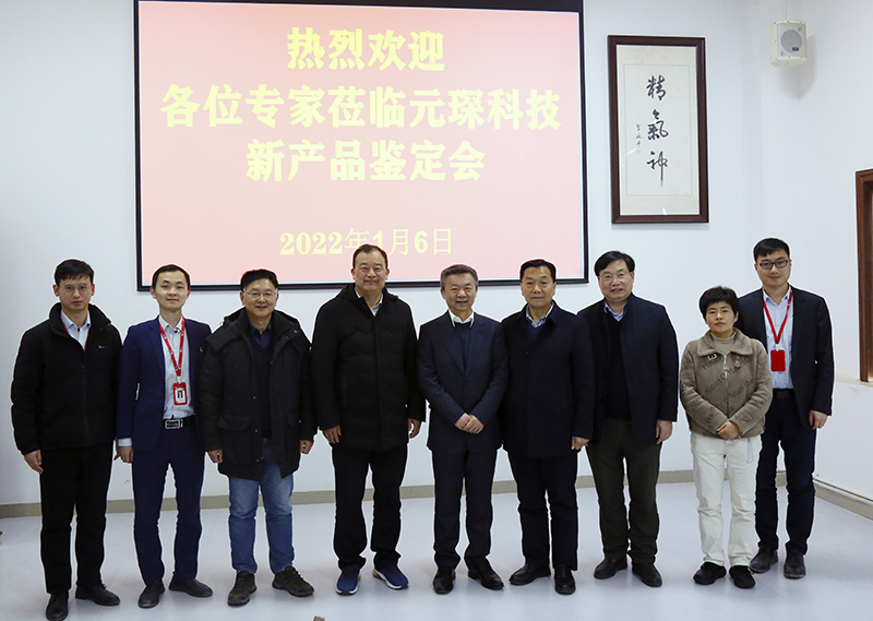 元琛科技舉行省級新產(chǎn)品鑒定會 元琛科技舉行省級新產(chǎn)品鑒定會
