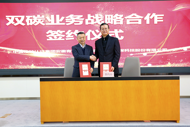 元琛科技與中國檢驗認證集團安徽有限公司簽訂雙碳業(yè)務戰(zhàn)略合作協(xié)議