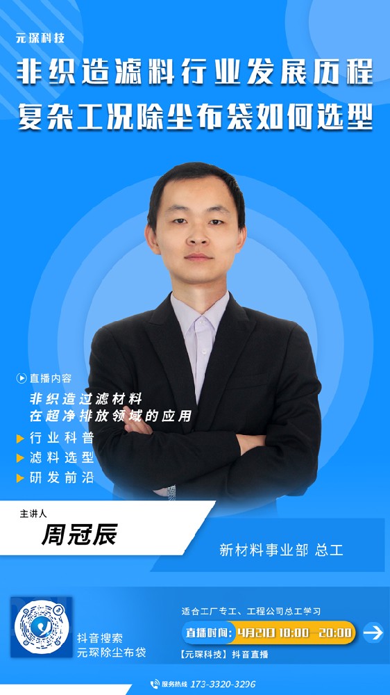 千萬別錯(cuò)過 | 非織造濾料行業(yè)發(fā)展歷程、復(fù)雜工況除塵布袋選型直播來啦！