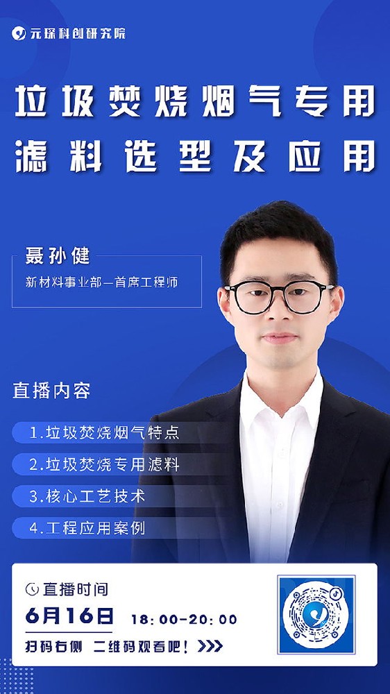 元琛科創(chuàng)院直播丨垃圾焚燒煙氣專用和濾料選型及應(yīng)用