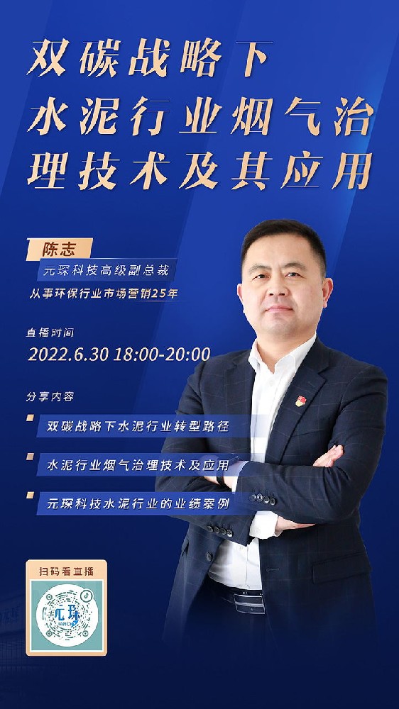 元琛直播丨雙碳戰(zhàn)略下，水泥行業(yè)煙氣治理技術(shù)及其應(yīng)用
