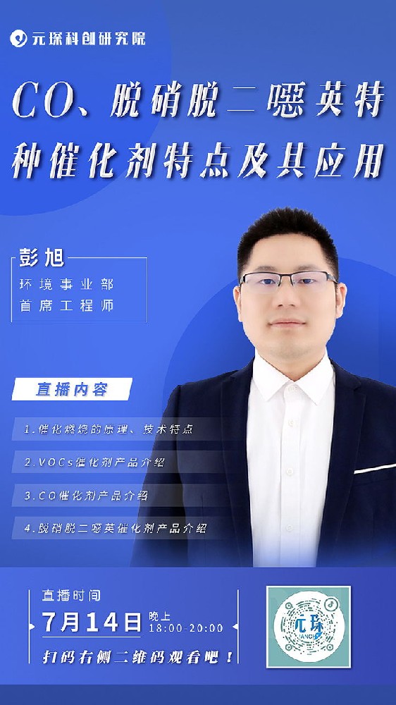 元琛直播丨CO、脫硝脫二噁英特種催化劑特點(diǎn)及其應(yīng)用