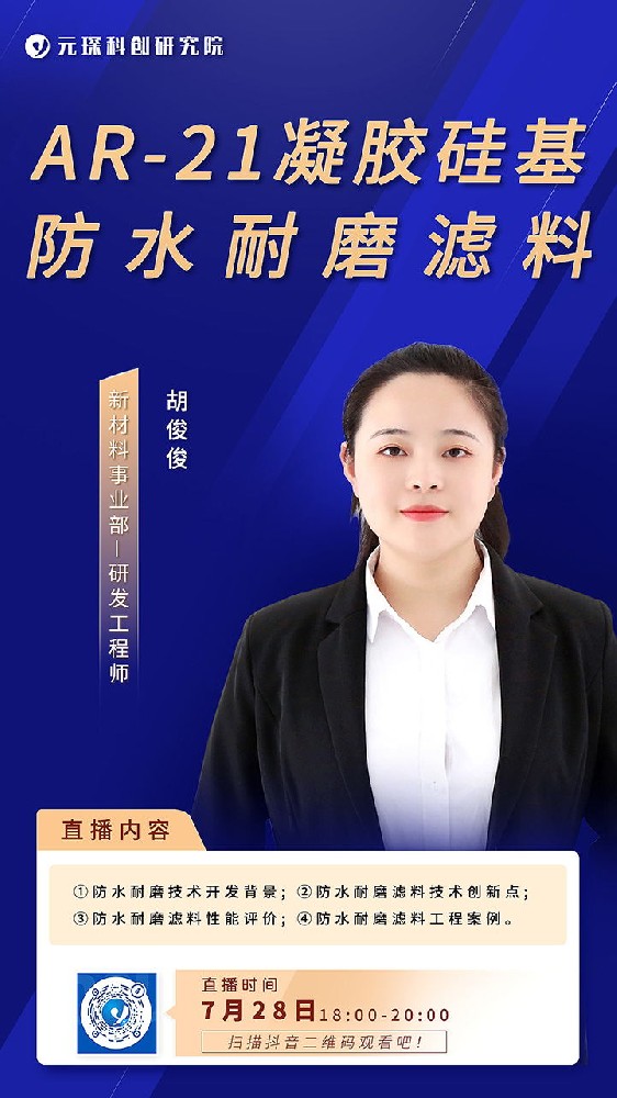 元琛直播丨AR-21凝膠硅基防水耐磨濾料