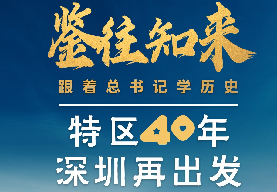 鑒往知來，跟著總書記學歷史丨特區40年，深圳再出發