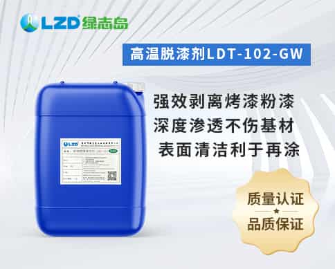 高溫脫漆劑LDT-102-GW