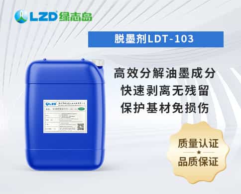 脫墨劑LDT-103 