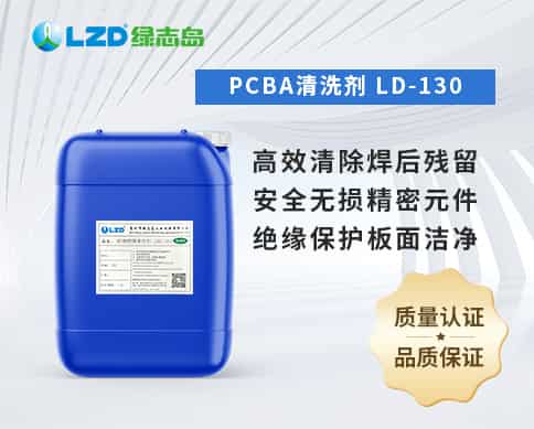 PCBA清洗劑 LD-130